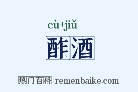 酢酒是什么意思的图片